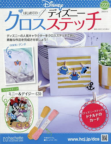 【送料無料】ディズニークロスステッチ 2026年4月15日号【雑誌】