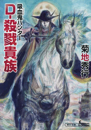 楽天市場】吸血鬼ハンターD（本・雑誌・コミック）の通販