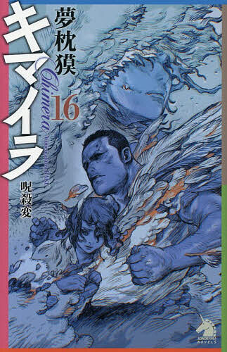 楽天市場】夢枕 獏 キマイラ ソノラマノベル（本・雑誌・コミック）の通販