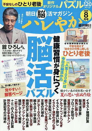 【送料無料】〔予約〕朝日脳活マガジン『ハレやか』2026年 8月号 ／朝日新聞出版