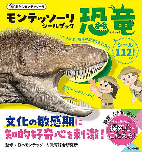 モンテッソーリシールブック恐竜