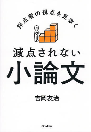 【送料無料】採点者の視点を見抜く減点されない小論文／吉岡友治