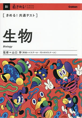 【送料無料】〔予約〕〈きめる!共通テスト〉生物／山口学
