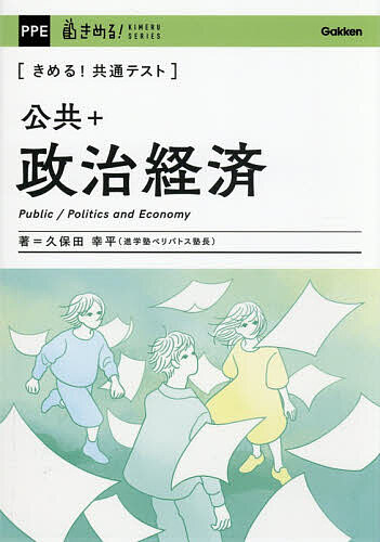 楽天市場】きめる 政治経済の通販