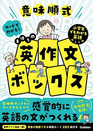【送料無料】意味順式カードでわかる!まほうの英作文ボックス 小学生でもわかる英語のしくみ／田地野彰