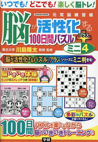【送料無料】脳が活性化する100日間パズルプラスミニ 4／川島隆太