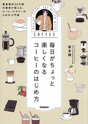 【送料無料】毎日がちょっと楽しくなるコーヒーのはじめ方 著書累計20万部の著者が教える、コーヒービギナーのための入門書／坂本翔
