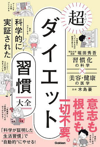 【送料無料】科学的に実証された超ダイエット習慣大全 習慣化の科学×美容・健康の医学／堀田秀吾／木島豪