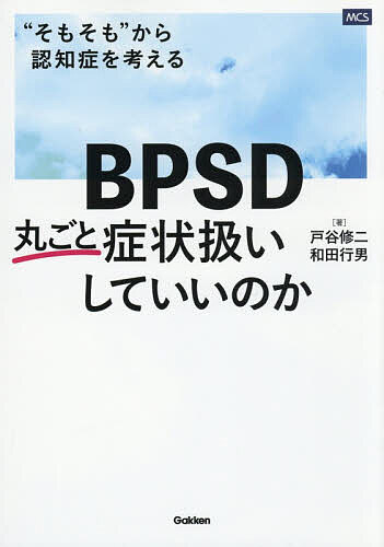 【送料無料】〔予約〕BPSDを丸ごと症状扱いしていいのか “そもそも”から認知症を考える／和田行男／戸谷修二