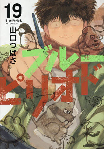 【送料無料】〔予約〕ブルーピリオド 19