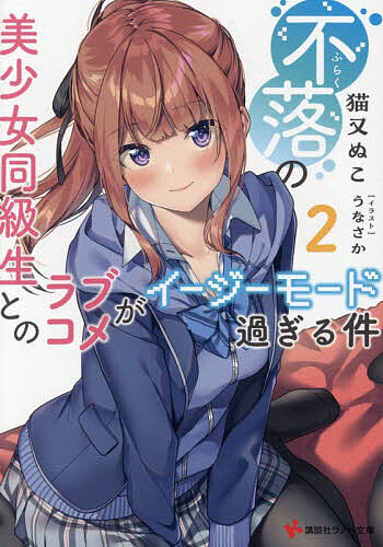 不落の美少女同級生とのラブコメがイージーモード過ぎる件２ ／猫又ぬこ （講談社）