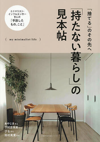 【送料無料】「持たない暮らし」の見本帖 「捨てる」のその先へ my minimalist life