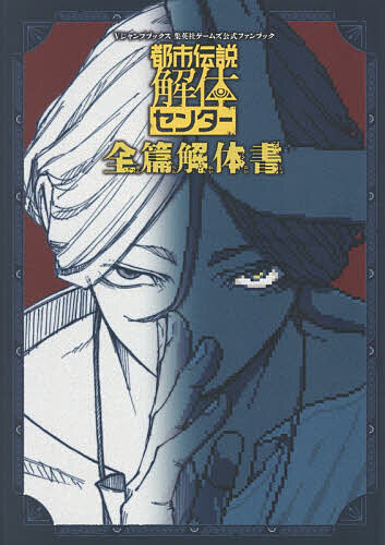 都市伝説解体センター全篇解体書／Vジャンプ編集部／ゲーム