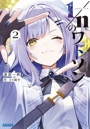 Fujimi Fantasia Library - 【送料無料】1/nのワトソン 2／塗田一帆
