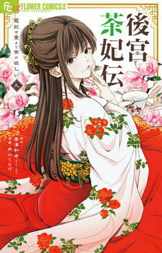 ※商品画像はイメージや仮デザインが含まれている場合があります。帯の有無など実際と異なる場合があります。著者唐澤和希(原作) 井山くらげ(漫画)出版社小学館発売日2026年06月ISBN9784098734528ページ数1冊（ページ付なし）キーワード漫画 マンガ まんが こうきゆうちやひでん9 コウキユウチヤヒデン9 からさわ かずき いやま くら カラサワ カズキ イヤマ クラ BF54530E9784098734528内容紹介采夏が探すのは「幻の白いお茶」！？ 青国（せいこく）に西方（せいほう）の大使がやってきた。来訪の目的は「茶葉の輸出」の交易の状態を視察するため。采夏（さいか）の作った後宮内の茶畑をみて、感動する大使。いつの間にか采夏は国を助け、宮中での信頼も集め、無くてはならない皇后に育っていた。そんな采夏に対し「俺だけの特別でいてほしいー・・・」と皇帝にふさわしくない独占欲を抱いてしまう黒瑛（こくえい）。そんな中、西方の大使が采夏に希望したのは「幻の白いお茶」。タイムリミットは10日間。雲のように白いお茶を果たして采夏は見つけ出すことができるのか！？そして、黒瑛の複雑な恋の望みは！？幻のお茶も後宮の恋模様からも目が離せない第九巻！ 【編集担当からのおすすめ情報】 100万部目前！4人の妃のやりとりがかわいすぎてたまりません。9巻でスポットライトが当たるのは、とにかく美にこだわりがある秋麗風妃（しゅうれいふうひ）。常に美しさをキープしている彼女の悩みや努力が、現代にも通じます！とくに秋麗風妃が「お茶に酔って」夢を見るシーンは必見です！※本データはこの商品が発売された時点の情報です。