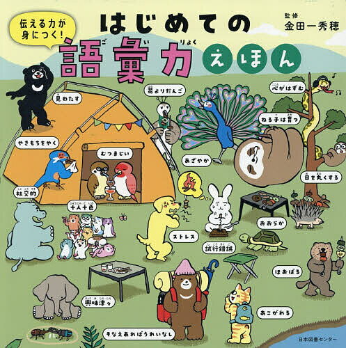 【送料無料】伝える力が身につく!はじめての語彙力えほん／金田一秀穂