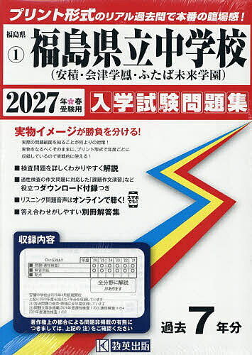 ＜最大10万pt当選※5千円以上購入&エントリー 8/20~31まで＞’27 福島県立中学校(安積・会津学鳳・