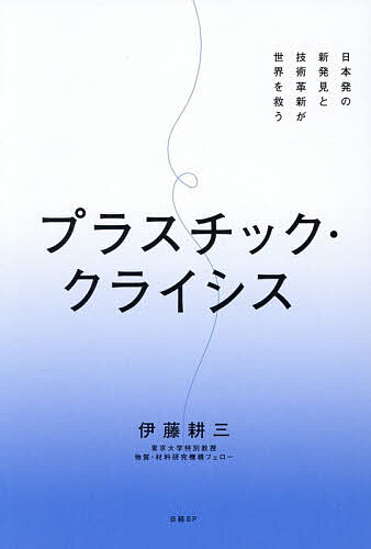 【送料無料】プラスチック・クライシス 日本発の新発見と技術革新が世界を救う／伊藤耕三（楽天・bookfan 2号店 楽天市場店）