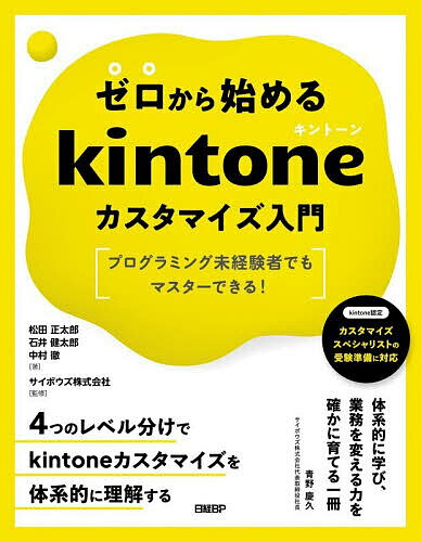 【送料無料】ゼロから始めるkintoneカスタマイズ入門 プログラミング未経験者でもマスターできる!／松田正太郎／石井健太郎／中村徹
