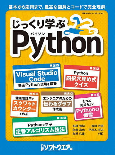 C・C++・C# - 【送料無料】じっくり学ぶPython／加藤智紀／日経ソフトウエア