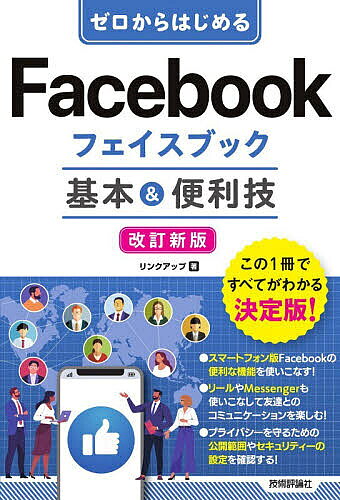 楽天市場】ゼロからはじめる facebookフェイスブック スマートガイド