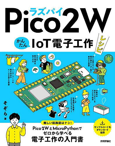 【送料無料】〔予約〕ラズパイPico 2 W かんたんIoT電子工作レシピ／そぞら（楽天・bookfan 2号店 楽天市場店）