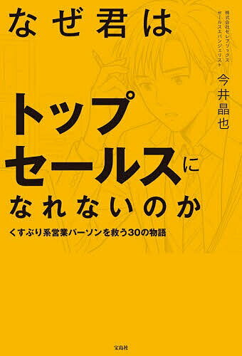 【送料無料】なぜ君はトップセールスになれないのか くすぶり系営業パーソンを救う30の物語／今井晶也