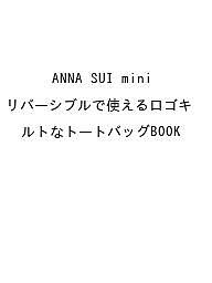 【送料無料】〔予約〕ANNA SUI mini リバーシブルで使えるロゴキルトなトートバッグBOOK