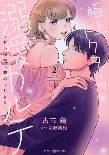 極上ドクターの溺愛カルテ 甘い秘密は恋のはじまり 2／古市鶏／河野美姫