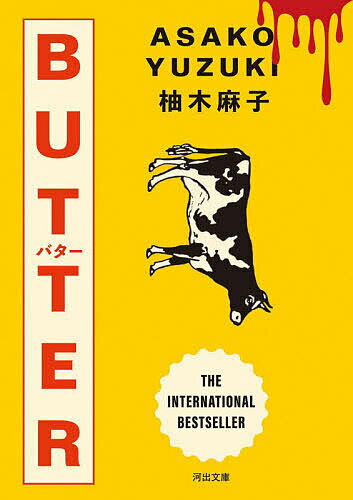 〔予約〕BUTTER／柚木麻子