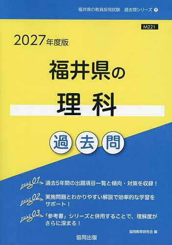【送料無料】’27 福井県の理科過去問