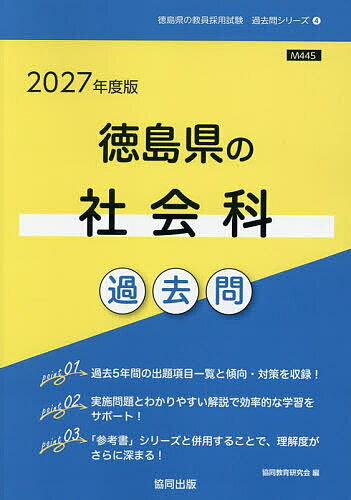 【送料無料】’27 徳島県の社会科過去問