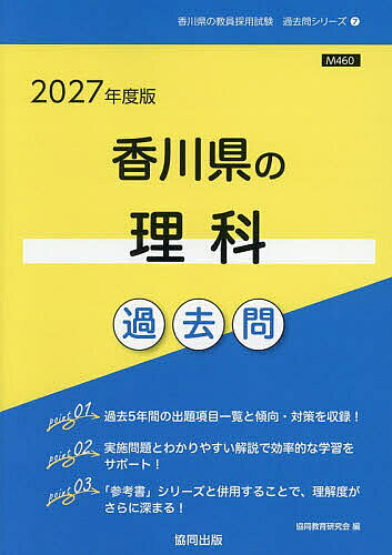 【送料無料】’27 香川県の理科過去問