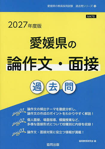 【送料無料】’27 愛媛県の論作文・面接過去問
