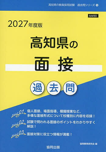 【送料無料】’27 高知県の面接過去問