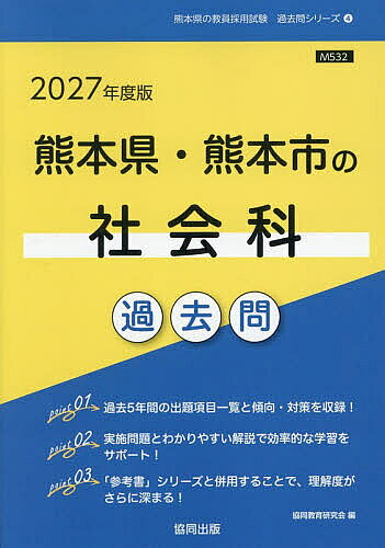 【送料無料】’27 熊本県・熊本市の社会科過去問