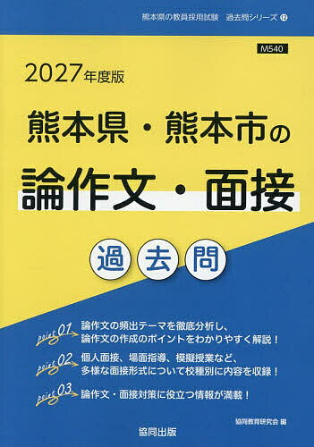 Rakuten - 【送料無料】’27 熊本県・熊本市の論作文・面接過去