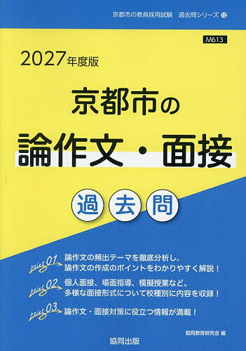 【送料無料】’27 京都市の論作文・面接過去問