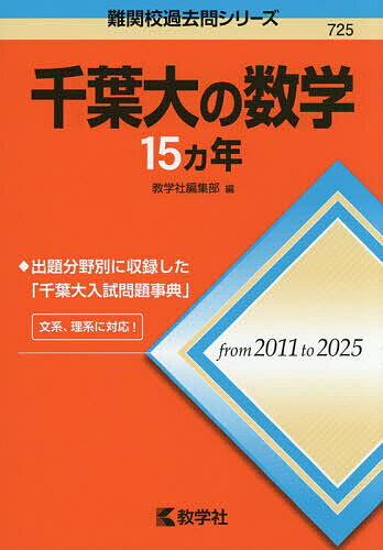 楽天市場】千葉大学数学入試問題の通販