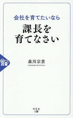 Entrepreneurship - 【送料無料】会社を育てたいなら課長を育てなさい／森川宗貴