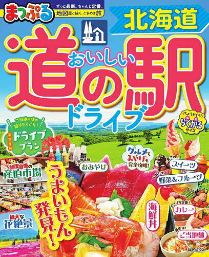 【送料無料】おいしい道の駅ドライブ北海道 〔2026〕／旅行