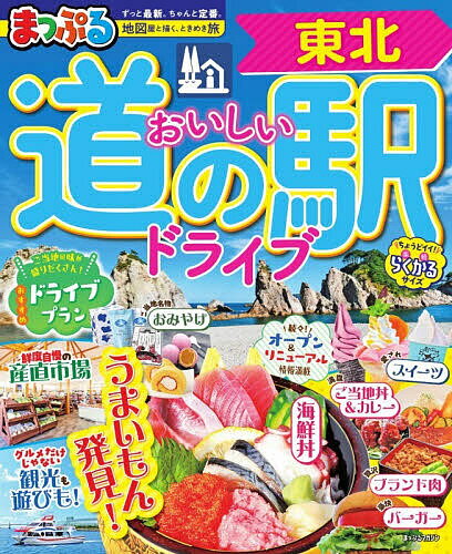 【送料無料】おいしい道の駅ドライブ東北 〔2026〕／旅行