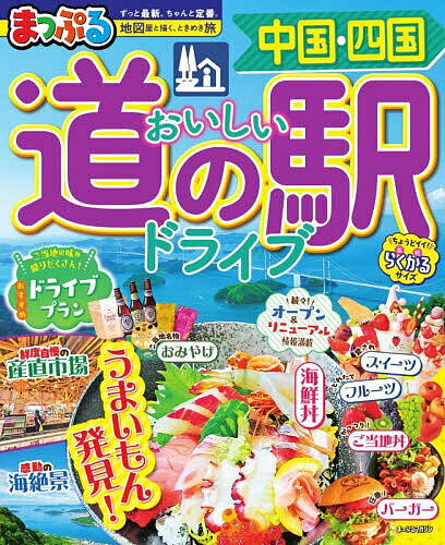 【送料無料】おいしい道の駅ドライブ中国・四国 〔2026〕／旅行