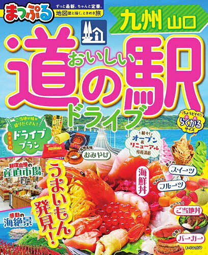 【送料無料】おいしい道の駅ドライブ九州山口 〔2026〕／旅行