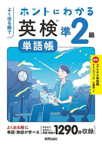 ※商品画像はイメージや仮デザインが含まれている場合があります。帯の有無など実際と異なる場合があります。出版社新興出版社啓林館発売日2026年ISBN9784402465384ページ数255Pキーワードよくでるじゆんでほんとにわかるえいけん ヨクデルジユンデホントニワカルエイケン9784402465384内容紹介10年分の一次試験を徹底分析し、よく出る単語・熟語を収録！「○日目」にそって進めるだけで無理なく単語・熟語が身につく！「スピードチェック」で、覚えた単語・熟語をすぐにアウトプット！ミニブックでわからない単語、熟語を書き込んで、自分だけのかんたん単語帳がつくれる！デジタル単語帳、無料音声でどこでも学習できる！※本データはこの商品が発売された時点の情報です。目次イラストで覚える/1 英検準2級でよく出る単語・熟語 解いてみよう/2 英検準2級でよく出る単語・熟語 解いてみよう/3 英検準2級でよく出る単語・熟語 解いてみよう/4 英検準2級でよく出る単語・熟語 解いてみよう/5 英検準2級でよく出る単語・熟語 解いてみよう/6 英検準2級でよく出る単語・熟語 解いてみよう/7 英検準2級でよく出る単語・熟語 解いてみよう/不規則動詞変化表／形容詞・副詞 比較変化表