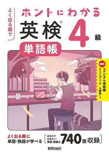 【送料無料】よく出る順でホントにわかる英検4級単語帳