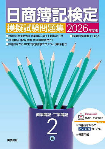 ＜最大10万pt当選※5千円以上購入&エントリー 8/20~31まで＞日商簿記検定模擬試験問題集2級 商業簿記・工業簿記 2026年度版