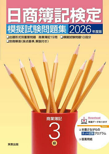【送料無料】日商簿記検定模擬試験問題集3級 商業簿記 2026年度版