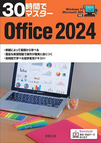 【送料無料】30時間でマスターOffice2024／実教出版企画開発部
