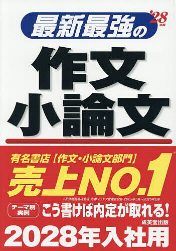 【送料無料】最新最強の作文小論文 ’28年版